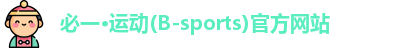 必一·运动(B-sports)官方网站